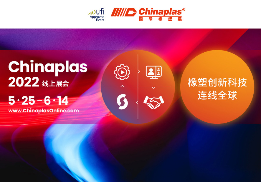 Innovative Gummi- und Kunststofftechnologie, die die Welt verbindet: Online-Ausstellung Chinaplas 2022 (5.25-6.14)